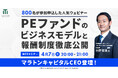 【4/7開催】PEファンドのビジネスモデルと報酬制度徹底公開 | マラトンキャピタルパートナーズ × ヤマトヒューマンキャピタル