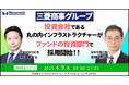 【4/9開催】三菱商事グループ投資会社である丸の内インフラストラクチャーが、ファンドの投資部門で採用開始!!