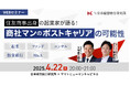 【4/22開催】住友商事出身の起業家が語る! 商社マンのポストキャリアの可能性!|日本経営総合研究所 × ヤマトヒューマンキャピタル