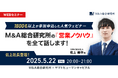 【5/22開催】M&A総合研究所の営業ノウハウを全て話します!