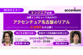 【5/27開催】エンジニア必見!社員インタビューで丸わかり!アクセンチュア名古屋のリアルを大公開!