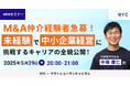 【5/29開催】M&A仲介経験者急募! 中小企業経営に挑戦するキャリアの全貌公開!|NYC × ヤマトヒューマンキャピタル