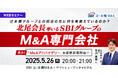 【5/26開催】北尾会長率いるSBIグループのM&A専門会社。辻本郷グループの同業との統合の先に何を見据えているのか?| SBI 辻・本郷M&A × ヤマトヒューマンキャピタル