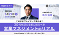 【5/29開催】このままプレイヤーで終わる? 30代を迎える前に知るべき営業マネジメントのリアル | Grand Central × ヤマトヒューマンキャピタル
