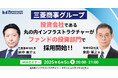 【6/5開催】三菱商事グループ投資会社である丸の内インフラストラクチャーが、ファンドの投資部門で採用開始!!