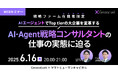 【6/16開催】AIエージェントでTop tierの大企業を変革する 「AI・Agent戦略コンサルタント」の仕事の実態に迫る| generativeX × ヤマトヒューマンキャピタル