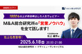 【6/18開催】M&A総合研究所の営業ノウハウを全て話します!