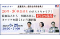 【6/25開催】20代・30代会計士のポストキャリア! 監査法人から一歩踏み出し、「経営の現場」でキャリアを磨くという選択肢|エスネットワークス × ヤマトヒューマンキャピタル