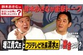 【6/10公開】鈴木おさむ氏と元SBIの投資家三戸政和氏が、フジテレビの時期社長について言及/CARINAR