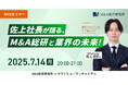 【7/14開催】佐上社長が語る、これからのM&A総研と業界の未来!| M&A総合研究所 × ヤマトヒューマンキャピタル