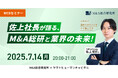 【7/14開催】佐上社長が語る、これからのM&A総研と業界の未来!| M&A総合研究所 × ヤマトヒューマンキャピタル