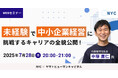 【7/28開催】未経験で中小企業経営に挑戦するキャリアの全貌公開!|NYC × ヤマトヒューマンキャピタル