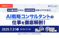 【7/31開催】AIの最前線を知る、松尾研究室所属のCTOが語る!AI戦略コンサルタントの仕事を徹底解剖!|FLUX × ヤマトヒューマンキャピタル