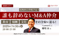 【7/30開催】誰も辞めないM&A仲介 「教育」「報酬」「文化」その全貌に迫る!|M&Aロイヤルアドバイザリー × ヤマトヒューマンキャピタル