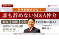 【7/30開催】誰も辞めないM&A仲介 「教育」「報酬」「文化」その全貌に迫る!|M&Aロイヤルアドバイザリー × ヤマトヒューマンキャピタル
