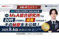 【8/6開催】DXで効率化を実現する最先端企業!なぜM&A総合研究所では20代が圧倒的に成長できるのか?その秘密を大公開!