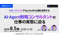 【8/5開催】AIエージェントでTop tierの大企業を変革する 「AI・Agent戦略コンサルタント」の仕事の実態に迫る| generativeX × ヤマトヒューマンキャピタル