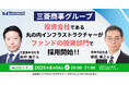 【8/14開催】三菱商事グループ投資会社である丸の内インフラストラクチャーが、ファンドの投資部門で採用開始!!