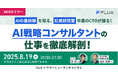 【8/19開催】AIの最前線を知る、松尾研究室卒業のCTOが語る!AI戦略コンサルタントの仕事を徹底解剖!|FLUX × ヤマトヒューマンキャピタル