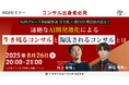 【8/26開催】凄絶なAI開発激化による生き残るコンサルと淘汰されるコンサルとは |燈 × ヤマトヒューマンキャピタル