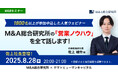 【8/28開催】M&A総合研究所の営業ノウハウを全て話します!