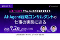 【9/2開催】AIエージェントでTop tierの大企業を変革する 「AI・Agent戦略コンサルタント」の仕事の実態に迫る| generativeX × ヤマトヒューマンキャピタル