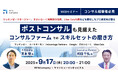 【9/17開催】マッキンゼーマネージャー/すかいらーく常務執行役員/Uber Eats代表などを歴任したプロ経営者が語る ポストコンサルも見据えたコンサルファームでのスキルセットの磨き方