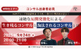 【9/24開催】凄絶なAI開発激化による生き残るコンサルと淘汰されるコンサルとは |燈 × ヤマトヒューマンキャピタル