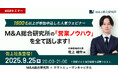 【9/25開催】M&A総合研究所の営業ノウハウを全て話します!