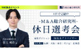 土日でも参加可能な「休日選考会」でM&A業界に転職するチャンス!│M&A総合研究所 × ヤマトヒューマンキャピタル共同開催