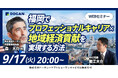 【9/17開催アーカイブ】福岡でプロフェッショナルキャリア×地域経済貢献を実現する方法