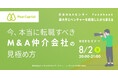 【8/2開催】今、本当に転職すべきM&A仲介会社の見極め方 | ペアキャピタル