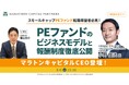 【8/6開催】PEファンドのビジネスモデルと報酬制度徹底公開 |マラトンキャピタルパートナーズ
