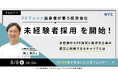 【8/8開催】PEファンド出身者が集う投資会社が未経験者採用を開始！未経験からPE投資と投資先企業の経営に挑戦できるキャリアとは | NYC