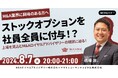 【8/7開催】ストックオプションを社員全員に付与！？ 上場を見込むM＆Aロイヤルアドバイザリーの現状に迫る