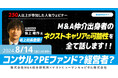 【8/14開催】M&A仲介のネクストキャリアの可能性を全て話します！