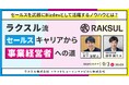 【9/3開催】ラクスル流セールスキャリアから事業経営者への道 |セールスを武器にBizdevとして活躍するノウハウとは？