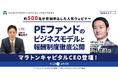 【9/19開催】PEファンドのビジネスモデルと報酬制度徹底公開 | マラトンキャピタルパートナーズ