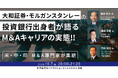【10/7開催】大和証券・モルガンスタンレーの投資銀行出身者が語るM&Aキャリアの実態 | 中央経済社共催