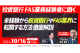 【10/16開催】投資銀行、FAS業務経験者に聞く 未経験から投資銀行やFAS業界に転職する方法徹底解説 | 山田コンサルティンググループ