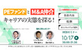 【10/17開催】PEファンドとM&A仲介キャリアの実態を探る! ~業務内容・報酬・ポストキャリアの可能性~