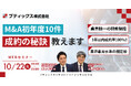 【10/22開催】M&A初年度10件成約の秘訣教えます!| ブティックス