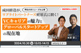 【10/30開催】成田修造がリブライトパートナーズ蛯原氏に聞く! VCキャリアの魅力とグローバルスタートアップの現在地|リブライトパートナーズ × ヤマトヒューマンキャピタル