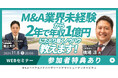 【11/8開催】M&A業界未経験から年収1億円にたどり着くノウハウ教えます!|M&Aロイヤルアドバイザリー × ヤマトヒューマンキャピタル