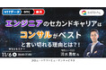 【11/6開催】エンジニアのセカンドキャリアはコンサルがベストと言い切れる理由とは?!|コロニー × ヤマトヒューマンキャピタル