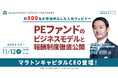 【11/12開催】PEファンドのビジネスモデルと報酬制度徹底公開 | マラトンキャピタルパートナーズ × ヤマトヒューマンキャピタル