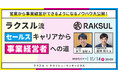【11/14開催】ラクスル流セールスキャリアから事業経営者への道| ラクスル × ヤマトヒューマンキャピタル