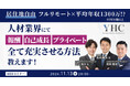 【11/13開催】居住地自由!人材業界にて報酬、自己成長、プライベート全て充実させる方法教えます! | ヤマトヒューマンキャピタル