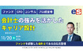 【11/20開催】会計士の強みを活かしたキャリア設計【ファンド/CFO/コンサル/プロ経営者】|エスネットワークス × ヤマトヒューマンキャピタル