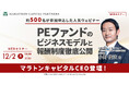 【12/2開催】PEファンドのビジネスモデルと報酬制度徹底公開 | マラトンキャピタルパートナーズ × ヤマトヒューマンキャピタル